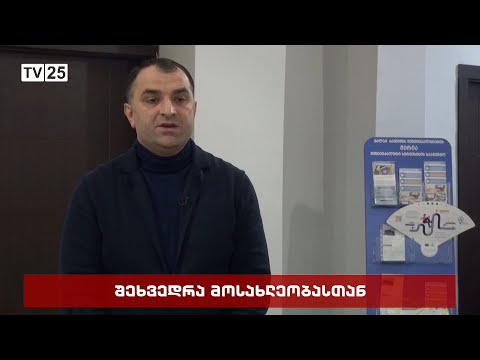 შეხვედრა მოსახლეობასთან