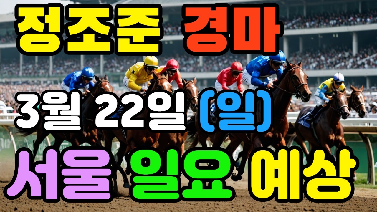 🔴 3월 22일 서울 일요 예상 !!! 🔴 제주·서울·부산 경마 고배당 가능성 분석｜정조준 AI 경마 명승부 예측🔴