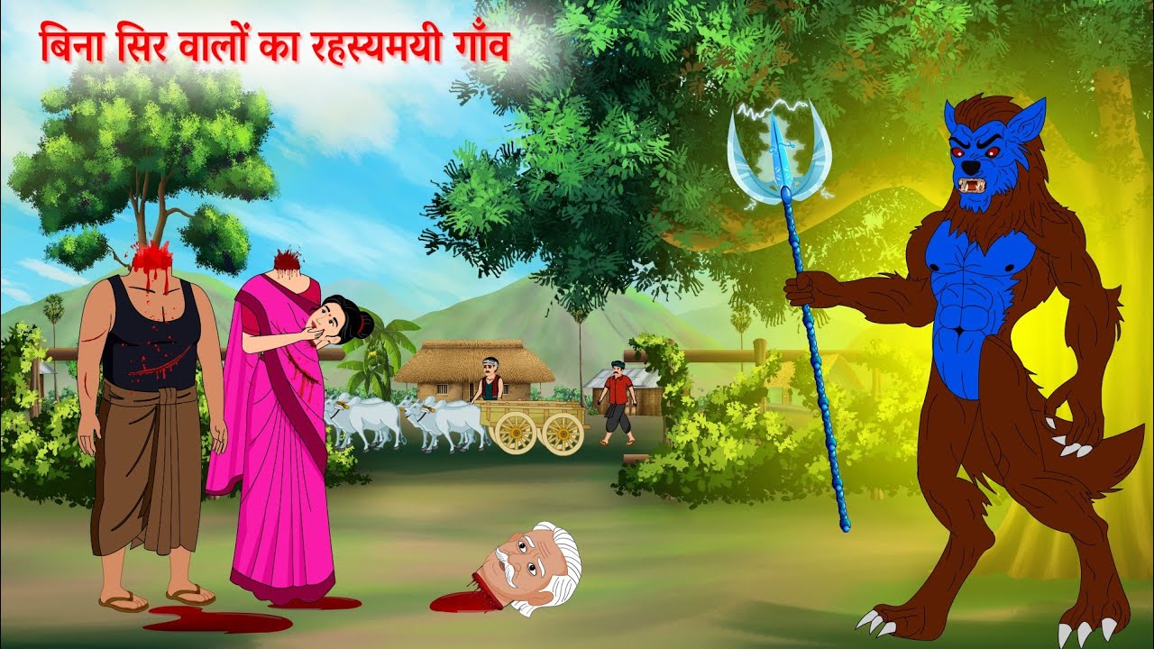 बिना सिर वालों का रहस्यमयी गाँव | Horror Moral Cartoon Story in Hindi | रहस्य से भरी कहानी |