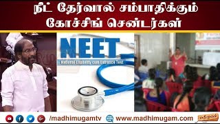 நீட் தேர்வால் சம்பாதிக்கும் கோச்சிங் சென்டர்கள் - மாநிலங்களவையில் திருச்சி சிவா | MadhimugamTV screenshot 1