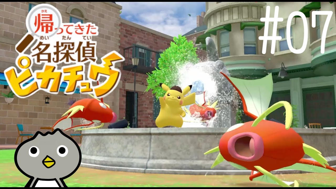07》コイキング、とったどおおおおおお！【帰ってきた名探偵ピカチュウ