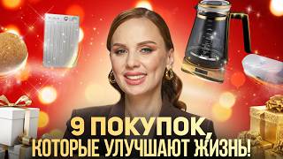 видео: 9 вещей, которые ИЗМЕНИЛИ мою жизнь! | Покупки, которые тебе ТОЧНО НУЖНЫ картинка: 9 вещей, которые ИЗМЕНИЛИ мою жизнь! | Покупки, которые тебе ТОЧНО НУЖНЫ