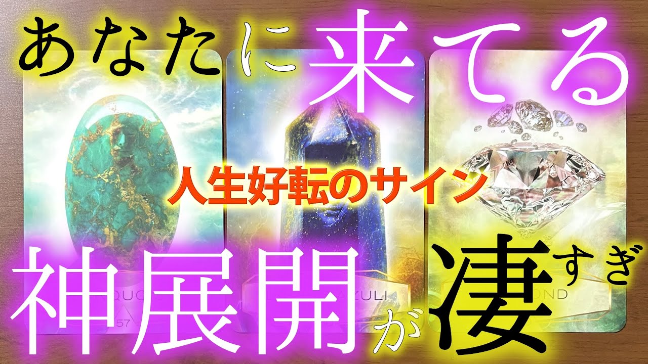 【久々の神回🎊】いま貴方の人生に起き始めていること🌟