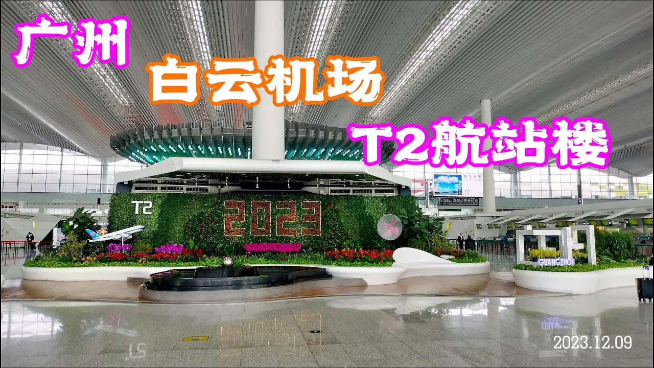 广州白云机场T2航站楼离境全体验  还可以认识广府文化 Guangzhou Baiyun Airport T2  & Canton Heritage Craft Center | China