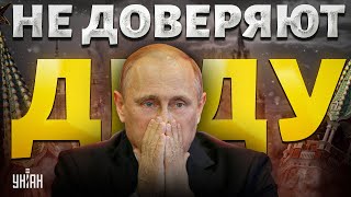 В Москве очень тревожно! В Кремле зреет раскол: окружение Путина не доверяет деду