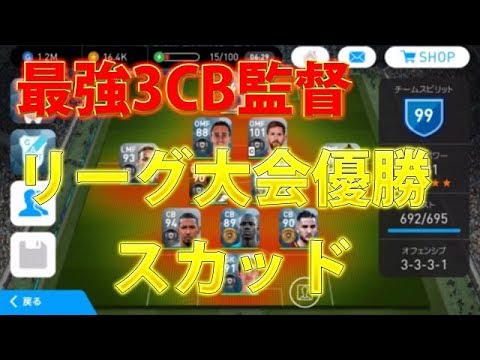 226 ウイイレアプリ18 最強3cb監督 リーグ大会優勝スカッド Youtube