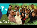 سریال زبان زرگری قسمت 20
