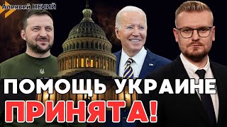 СРОЧНО! ПОМОЩЬ Украине ПРИНЯТА в Конгрессе США! Все подробности! - ПЕЧИЙ