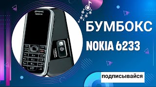Бумбокс 2005 года выпуска - Nokia 6233. Громкий, стильный с поддержкой 3G и видео съемкой 480р.