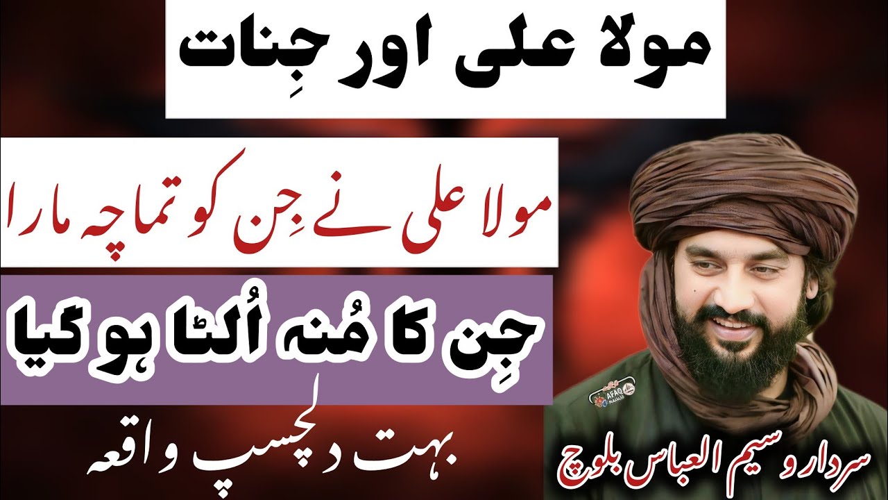 Waqia Jinn/ Mola Ali Ny Jin Ko Tmacha Mara || Sardar Waseem Abbas Baloch 