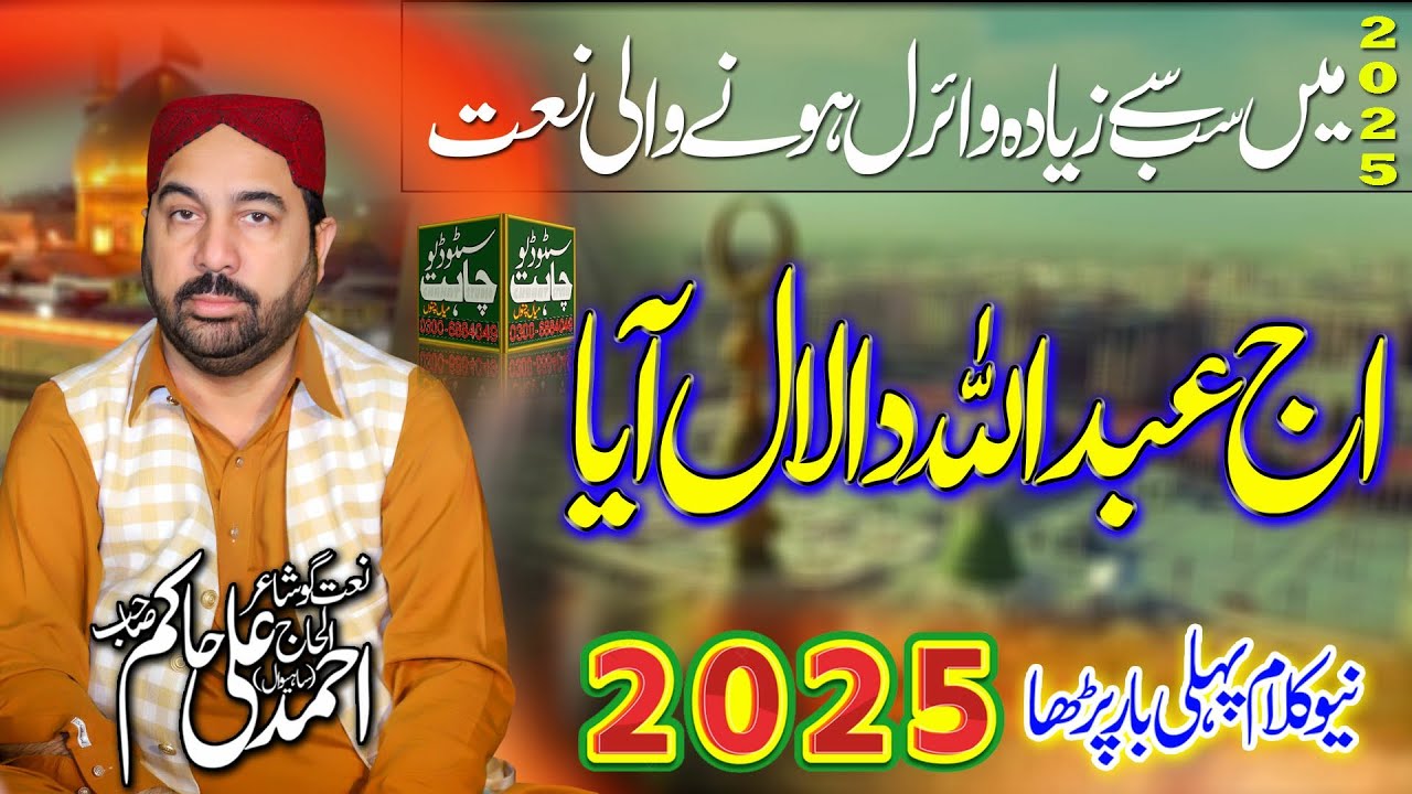 Ahmad Ali Hakim New Best Naat 2025 || Aj Abdullah Da Lal Aaya