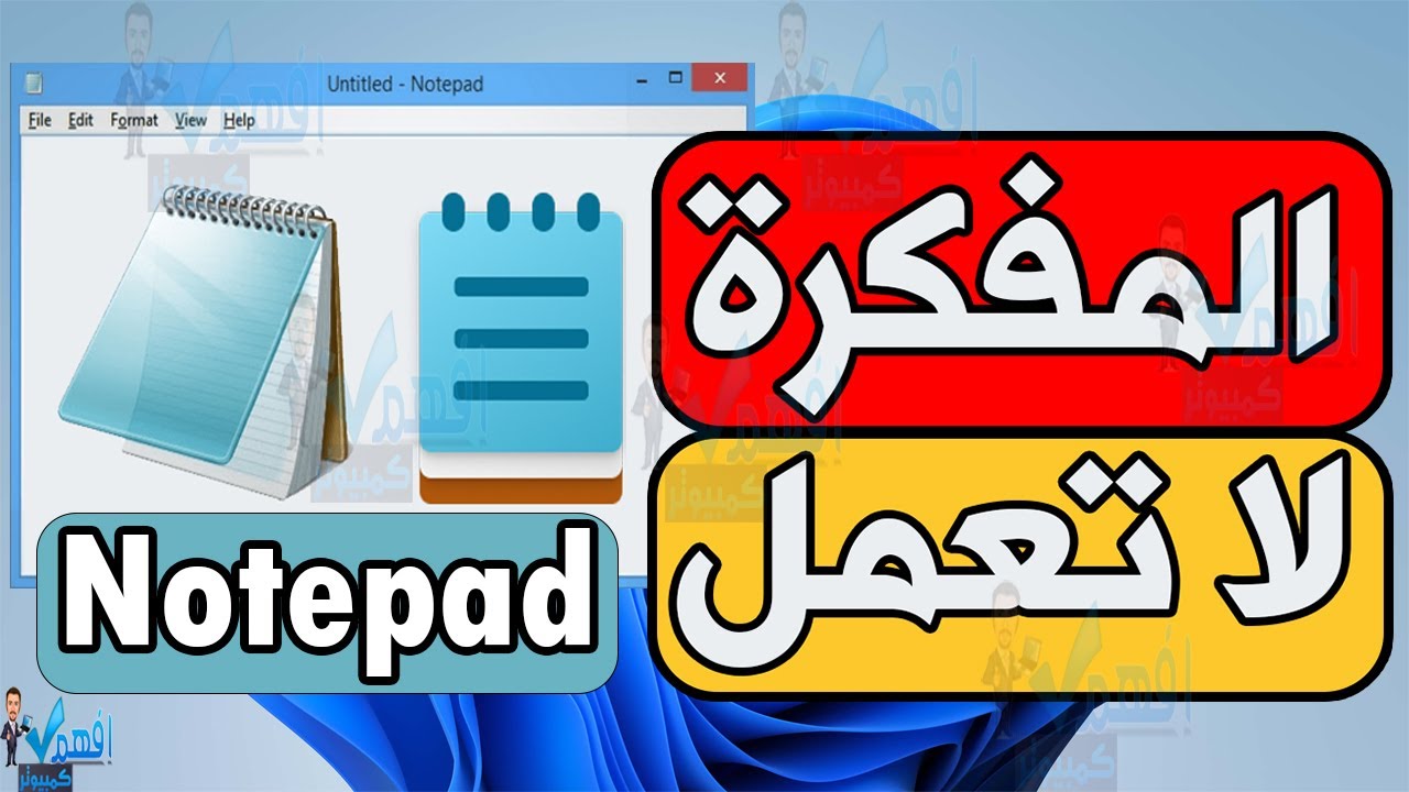 حل مشكلة عدم عمل المفكرة النوت باد notepad في ويندوز 10,11 - YouTube