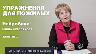 Нейробика 1 | ПОЛЕЗНОЕ ВИДЕО ДЛЯ ПОЖИЛЫХ