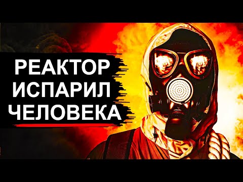 Чернобыль. Как 4й блок испарил человека