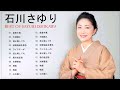 石川さゆり 人間模様 波止場しぐれ 夫婦善哉 大阪のおんな だいこんの花 転がる石 ~