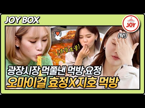 [JOY BOX] 음식을 향한 REAL LOVE! 오마이걸(OH MY GIRL) 효정X지호의 부찌, 닭한마리 먹방!! #백반기행 105회 (TV CHOSUN 210528 방