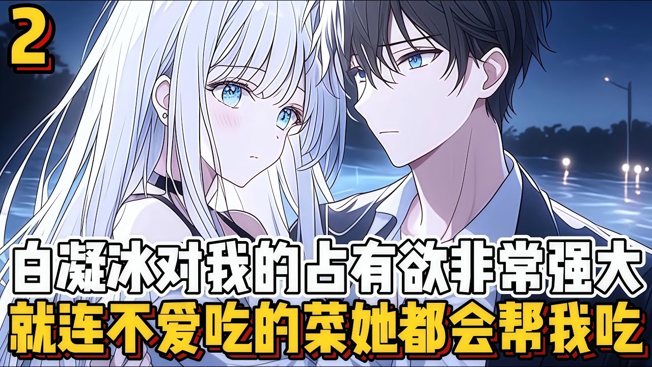 第二集（没看过前面的可以去作品主页看）白凝冰对我的占有欲非常强大，就连不爱吃的菜她都会帮我吃~~