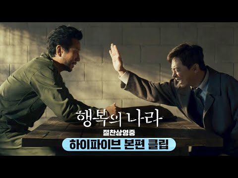 [행복의 나라 Land of Happiness] 짜릿한 하이파이브 명장면 클립