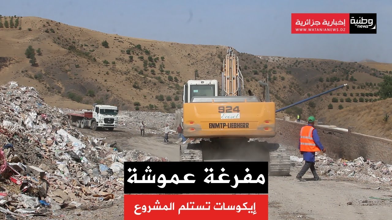 سطيف: إيكوسات تستلم المفرغة العمومية لبلدية عموشة