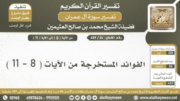 24 - 459 - فوائد من الآيات ( 8 - 11 ) من سورة آل عمران - الشيخ ابن عثيمين