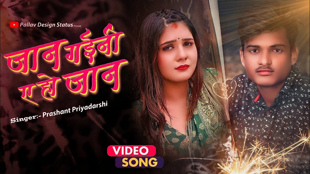 जान गईनी ए हो जान । Bhojpuri  Cover Song | Prashant Priyadarshi Song | Jan Gaini E Ho Jan | Khesari