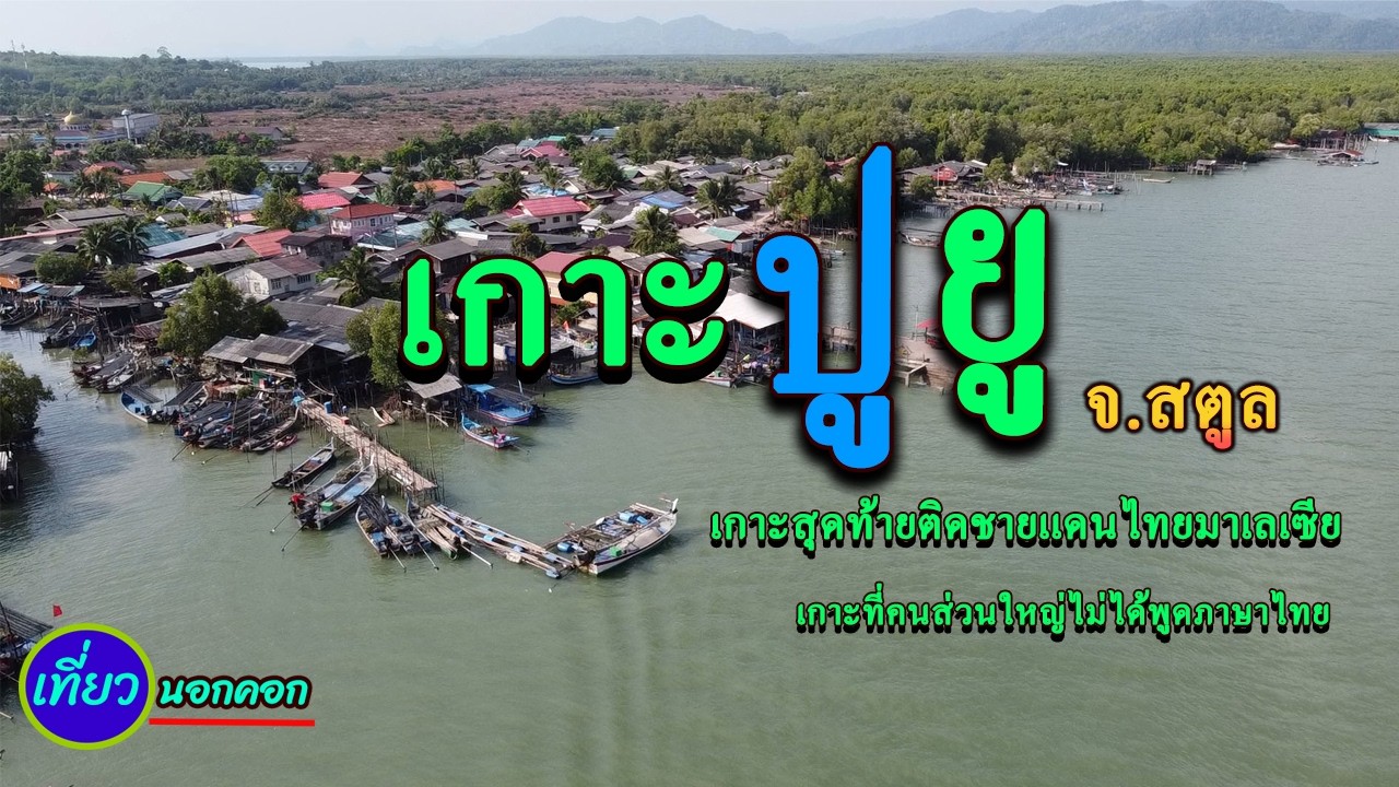 เกาะปูยู เกาะใต้สุดแดนสยาม แหล่งอาหารทะเลถูก และสด เกาะที่ผู้คนส่วนใหญ่ไม่ได้พูดภาษาไทย