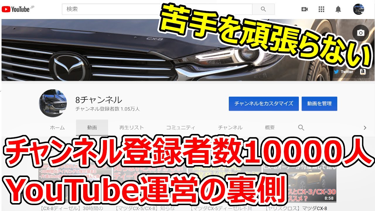 とあるCX-8オーナーの考え方が分かる動画】チャンネル登録者数1万人の