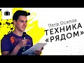 Техника Рядом | Петр Осипов  Дельта | Бизнес Молодость