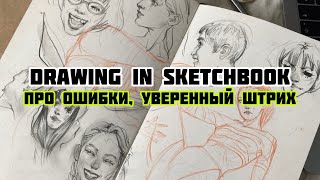 Are you making mistakes in drawing? Then you're here. Filling out the spread of the sketchbook.