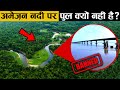 अमेज़न नदी पर एक भी पुल क्यों नहीं है? | Why are there no Bridges on Amazon? | Factified Hindi Ep #95