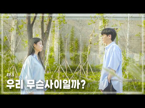 우리 무슨사이야? | 잘 지내자, 우리 5화