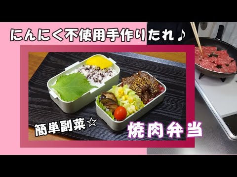 🌸🍑【お弁当作り*248】にんにく不使用☆焼肉弁当🐂🍱二段弁当箱詰め方♪Japanese Bento Box