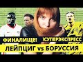 ЛЕЙПЦИГ - БОРУССИЯ. ФИНАЛ! МЮ - ЛИВЕРПУЛЬ. СУПЕРЭКСПРЕСС