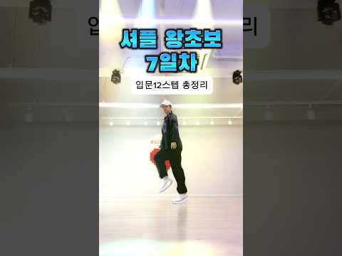 #셔플댄스 #셔플 #셔플댄스기초 #dance #댄스 #suffle #suffledance #댄스조아남양주점