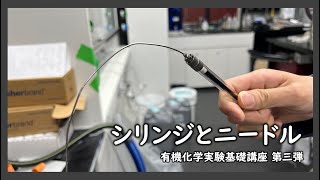 シリンジとニードル【有機化学実験基礎講座第三弾】