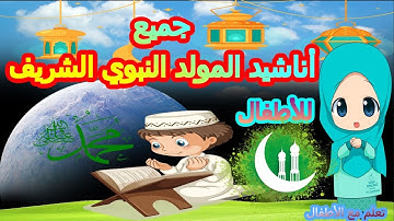جميع أناشيد المولد النبوي الشريف 💕أجمل  اناشيد مولد الرسول صلى الله عليه وسلم