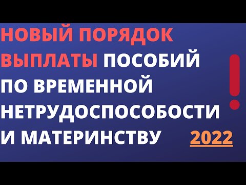 Новый порядок выплаты пособий по временной нетрудоспособности и в связи с материнством