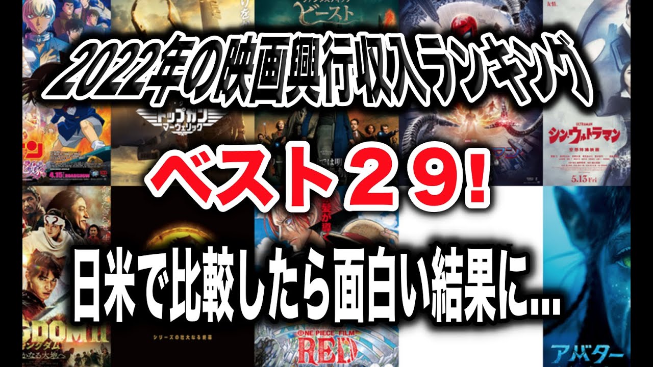 2022年映画日本の興行収入ランキング２９作品をアメリカと比較してみた。ハリウッドも驚く結果に…
