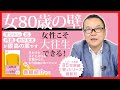 『女80歳の壁』人生を最後まで充実させたい女性必読！