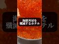 海鮮丼屋を殲滅するホテル朝食 ホテルアベスト札幌 #shorts #japantravel #食べ放題 #札幌ホテル #札幌グルメ #sapporo #大食い #北海道