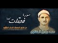 الشيخ محمد صديق المنشاوي ترتيل مميز لسورة فصلت لأول مرة غير المشهورة