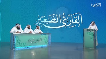 القارئ الصغير | ح 18
