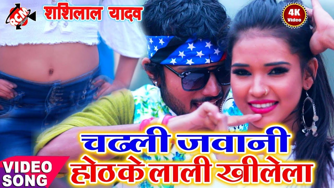 || चढ़ली जवानी होठ के लाली खिलेला || शशिलाल यादव का 2020 का एक और अनोखा वीडियो