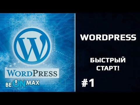 WORDPRESS - Быстрый старт | Урок #1. Знакомство с CMS WordPress