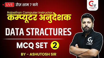 कम्प्यूटर अनुदेशक भर्ती 2022| DBMS | COMPUTER INSTRUCTOR | DATA STRUCTURE | MCQ SET 2 | ASHUTOSH SIR