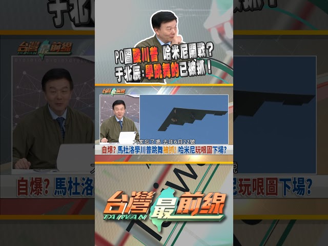 哈米尼PO哏圖酸川普！不怕變下一個馬杜洛？｜台灣最前線 01/13 精華