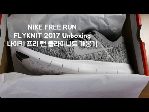 [ch.ETC] NIKE FREE RUN FLYKNIT 2017 Unboxing 나이키 프리 런 플라이니트 개봉기