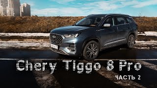 Chery Tiggo 8 Pro часть ВТОРАЯ / Гарантия / шумка / Цена / итог и обещание перед людьми!