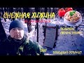 СНЕЖНАЯ ХИЖИНА, три дня испытания...