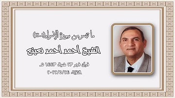الشيخ أحمد نعينع وما تيسر من سورة الإسراء - قرآن فجر ٢٤ مايو ٢٠٢٢